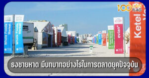 ธงชายหาด