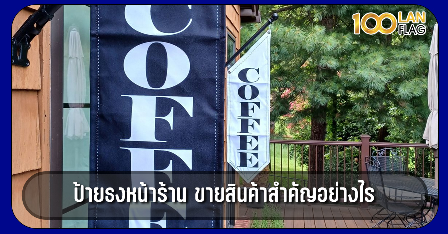 ป้ายธงหน้าร้าน