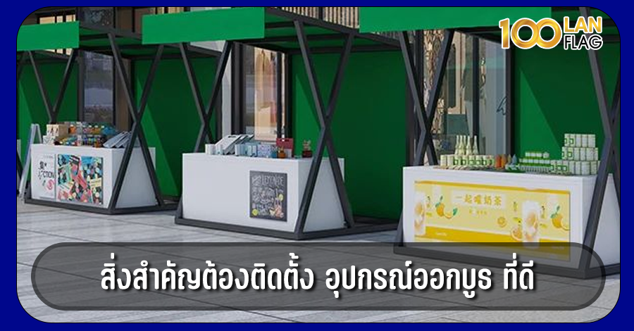 อุปกรณ์ออกบูธในงานแสดงสินค้า