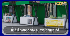 อุปกรณ์ออกบูธ