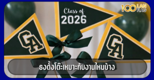 ธงตั้งโต๊ะ