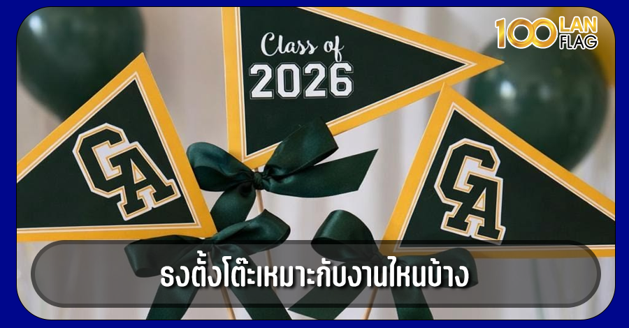 ธงตั้งโต๊ะ