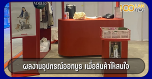 อุปกรณ์ออกบูธ