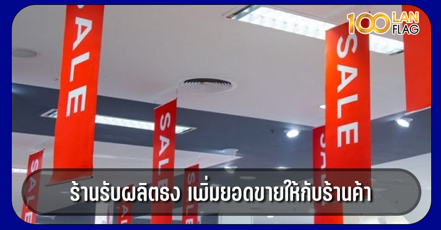 รับผลิตธง