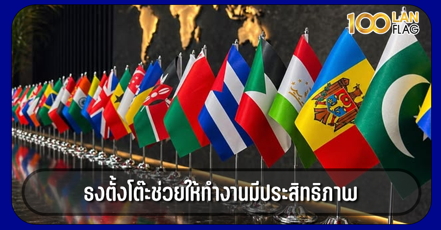 ธงตั้งโต๊ะ